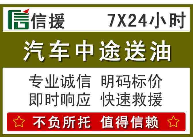 西和汽车救援送柴油