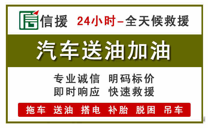 西和汽车救援送汽油