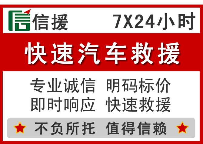 西和信援汽车送油救援电话 西和信援汽车送油救援电话