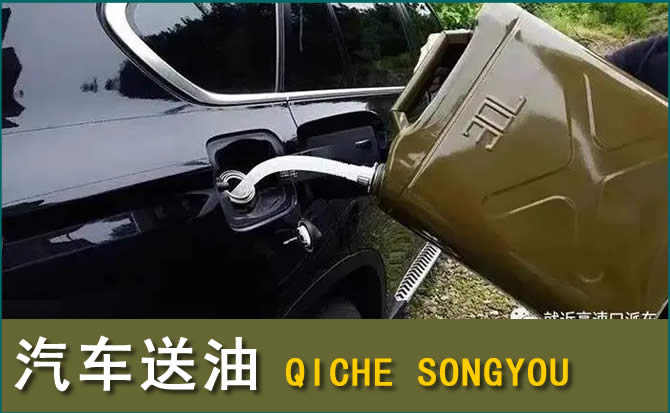 西和汽车救援送水案例