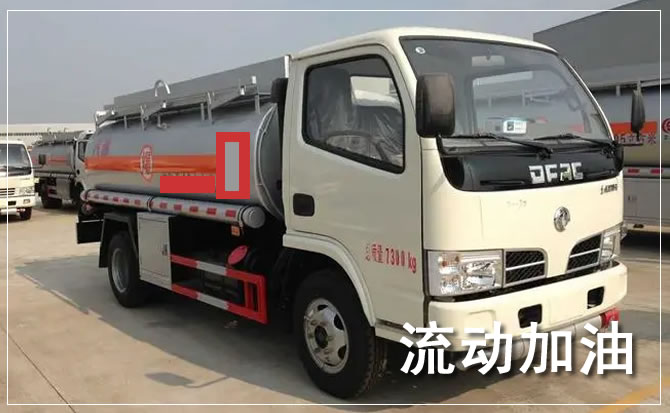 西和道路救援汽车送机油