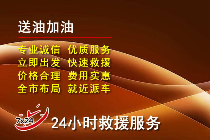 西和道路救援汽车送机油