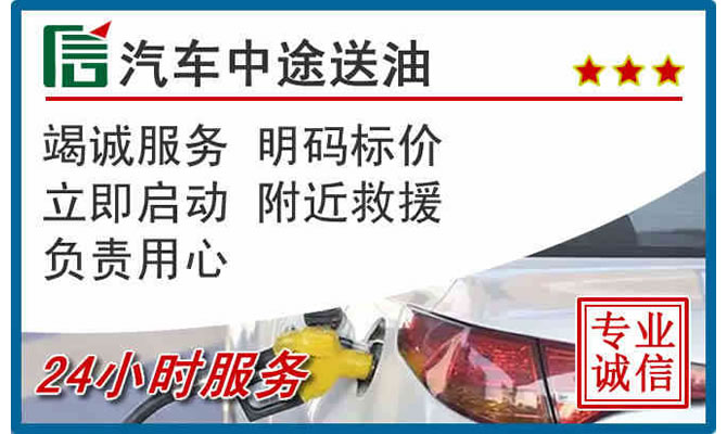 西和高速公路汽车送汽油