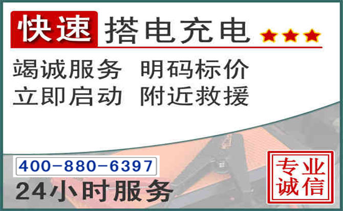 西和汽车电瓶搭电电话 西和汽车电瓶搭电电话