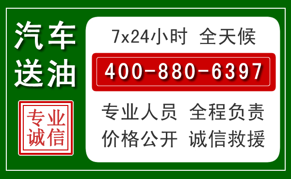 西和汽车送油救援电话 西和汽车送油救援电话
