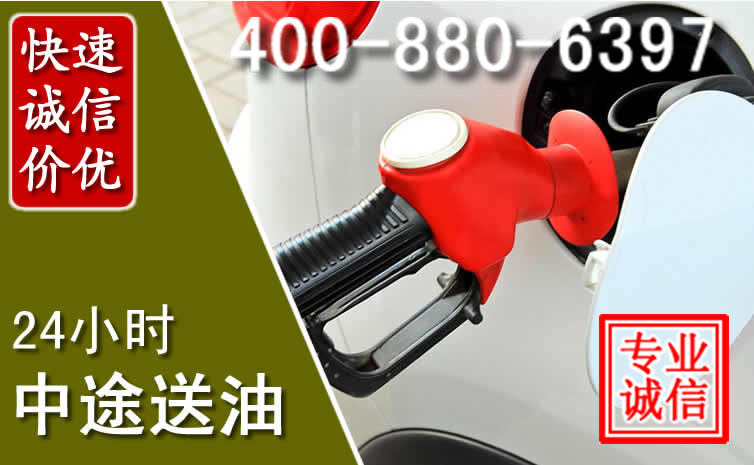 西和汽车送油救援电话 西和汽车送油救援电话